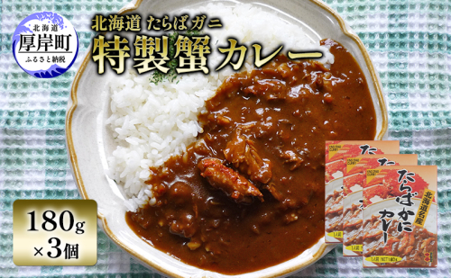 北海道 たらばガニ 特製蟹カレー180g×3個  カレー レトルト レトルトカレー レトルト食品 加工品 蟹 2003229 - 北海道厚岸町