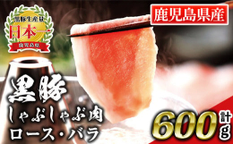 鹿児島といえばやっぱり黒豚！鹿児島黒豚のしゃぶしゃぶ肉を2種セットにしてお届けいたします。鹿児島黒豚は、アミノ酸の含有量が豊富で、肉の繊維がキメ細かく甘みがあります。脂身と赤身のバランスのいい肩ロース