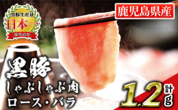 鹿児島といえばやっぱり黒豚！鹿児島黒豚のしゃぶしゃぶ肉を2種セットにしてお届けいたします。鹿児島黒豚は、アミノ酸の含有量が豊富で、肉の繊維がキメ細かく甘みがあります。脂身と赤身のバランスのいい肩ロース