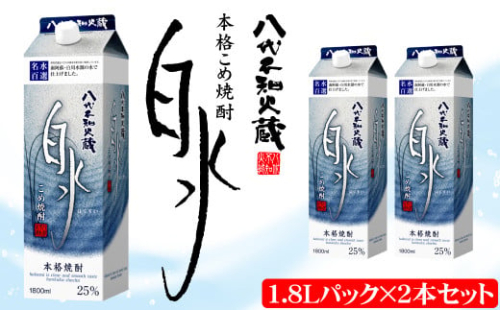 八代不知火蔵 こめ 焼酎 白水 1.8Lパック×2本 セット 焼酎 お酒 2003275 - 熊本県八代市