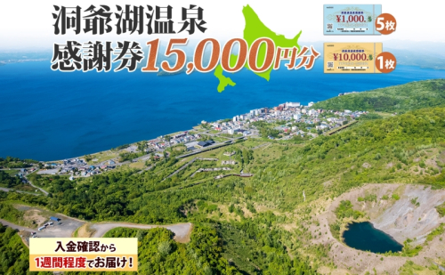 洞爺湖温泉感謝券 15000円 分 金券 クーポン 洞爺湖 湖 温泉 リゾート 有珠山 火山 自然 花火 イルミネーション 旅行 観光 宿泊 施設 北海道 2003306 - 北海道洞爺湖町