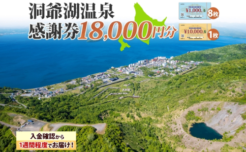 洞爺湖温泉感謝券 18000円 分 金券 クーポン 洞爺湖 湖 温泉 リゾート 有珠山 火山 自然 花火 イルミネーション 旅行 観光 宿泊 施設 北海道 2003307 - 北海道洞爺湖町