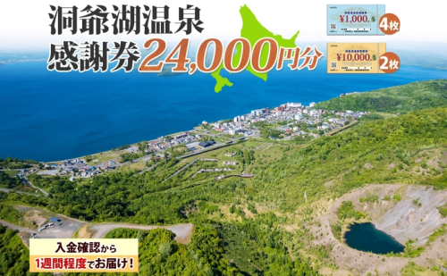 洞爺湖温泉感謝券 24000円 分 金券 クーポン 洞爺湖 湖 温泉 リゾート 有珠山 火山 自然 花火 イルミネーション 旅行 観光 宿泊 施設 北海道 2003309 - 北海道洞爺湖町