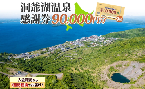 洞爺湖温泉感謝券 90000円 分 金券 クーポン 洞爺湖 湖 温泉 リゾート 有珠山 火山 自然 花火 イルミネーション 旅行 観光 宿泊 施設 北海道 2003312 - 北海道洞爺湖町