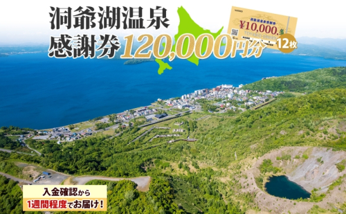 洞爺湖温泉感謝券 120000円 分 金券 クーポン 洞爺湖 湖 温泉 リゾート 有珠山 火山 自然 花火 イルミネーション 旅行 観光 宿泊 施設 北海道 2003313 - 北海道洞爺湖町