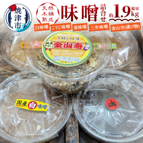 a12-242　味噌・金山寺中パック食べ比べセット
 2003315 - 静岡県焼津市