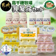 【お中元】高千穂牧場乳製品セット_MJ-1614-SG