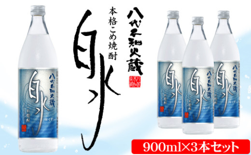 八代不知火蔵 こめ焼酎 白水:900ml瓶×3本 セット 焼酎 お酒 2003356 - 熊本県八代市