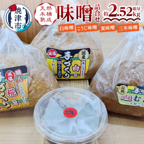 a12-241　手造り白　糀　麦＋三年味噌たっぷり味噌セット
 2003358 - 静岡県焼津市