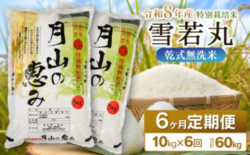 【令和8年産 新米】 6ヶ月定期便 特別栽培米 雪若丸 乾式無洗米 10kg (5kg×2袋) ×6回　毎月1回中旬発送　山形県鶴岡市産　米工房月山 | 精米 ブランド米 庄内  | 国産 米 白米 ブランド米 米どころ 庄内米 冷めてもおいしい おにぎり お弁当 おすすめ 農家直送 令和8年 新米 定期便 予約 2003371 - 山形県鶴岡市