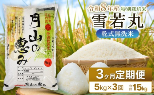 【令和8年産 新米】 3ヶ月定期便 特別栽培米 雪若丸 乾式無洗米 5kg (5kg×1袋) ×3回　毎月1回中旬発送　山形県鶴岡市産　米工房月山 | 精米 庄内 ブランド米  | 国産 米 白米 ブランド米 米どころ 庄内米 冷めてもおいしい おにぎり お弁当 おすすめ 農家直送 令和8年 新米 定期便 2003375 - 山形県鶴岡市