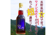 とても濃厚な味わいのぶどうジュース3本セット 長野県阿智村産で育ったワイン用ぶどうを贅沢に絞ってぶどう100%のジュースを作りました