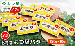 【12ヵ月連続お届け】乳原料は北海道十勝産生乳を100％使用。ミルクの風味と豊かなコクをぎゅっと濃縮し、上品な味わいに仕上げました。 パンに塗ったり、お料理に加えたり、普段使いできる加塩タイプ。 ▼返