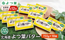 【12ヵ月連続お届け】北海道十勝産の生乳を使用し、ミルクの風味と豊かなコクをぎゅっと濃縮しました。一般的には「無塩バター」で知られる食塩不使用タイプ。パンやお菓子作りに重宝します。※バターにはナトリウ