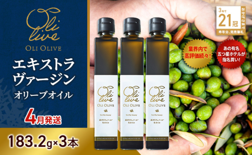 【五つ星ホテル指名買い】 トスカーナ産 エキストラ バージン オリーブオイル (183.2g×3本) 2026年4月中旬より順次発送 調味料 油 オリーブ油 食用油 静岡県 袋井市 2003457 - 静岡県袋井市