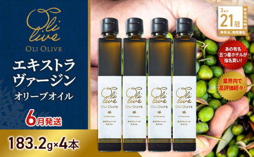 【五つ星ホテル指名買い】 トスカーナ産 エキストラ バージン オリーブオイル (183.2g×4本)　2026年6月中旬より順次発送　 調味料 油 オリーブ油 食用油 静岡県 袋井市 2003462 - 静岡県袋井市
