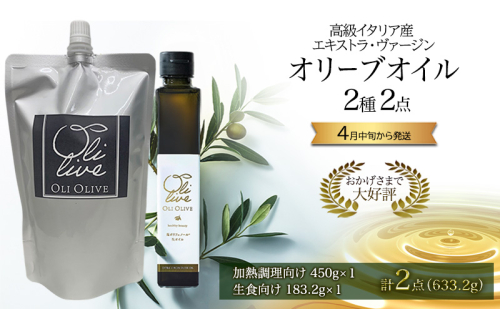 高級イタリア産 エキストラ・ヴァージンオリーブオイル 2種2点　2026年4月中旬から発送 調味料 油 オリーブ油 食用油 静岡県 袋井市 2003469 - 静岡県袋井市