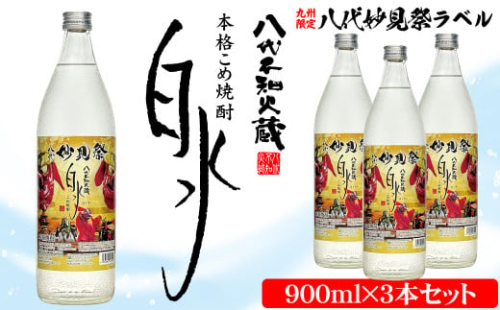 【九州限定！】八代不知火蔵 こめ焼酎 白水【妙見祭ラベル】900ml瓶×3本 セット 焼酎 2003475 - 熊本県八代市