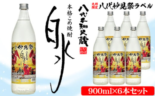 【九州限定】八代不知火蔵 こめ焼酎 白水【妙見祭ラベル】900ml瓶×6本 セット 焼酎 2003476 - 熊本県八代市