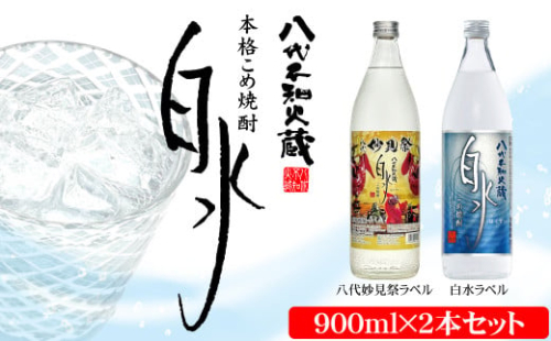 八代不知火蔵 こめ焼酎 白水 900ml瓶×2本 セット【通常ラベル1本、妙見祭ラベル1本】焼酎 2003479 - 熊本県八代市