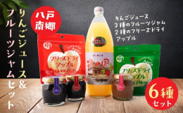 八戸市南郷産の紅玉りんごジュースとフルーツジャム、フリーズドライアップルで、フルーツをお楽しみください。【りんごジュース北の国（紅玉）】スッキリとした甘さの紅玉を１００％使用したストレートジュースです