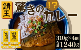 青森県八戸市のブランドサバ「八戸前沖さば」。その中でも特に大型（1尾550g以上）の「八戸銀鯖」の半身をまるごと使用！従来のサバ製品の概念を覆す大きさ！その美味しさは、まさに「王」！キングオブサバ！！