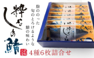 粋なしめ鯖 4種6枚 詰合せ しめさば 昆布締め かぶら漬 炙り さば 鯖 旬 国産