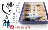 粋なしめ鯖 4種 詰合せ しめさば 昆布締め かぶら漬 炙り さば 鯖 旬 国産