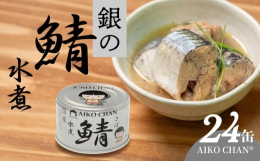 美味しい缶詰を老若男女問わず食べてもらいたい。こんな思いからお礼の品が生まれました。■産地国産■原材料さば（国産）、食塩■保存方法高温・多湿・直射日光を避け、涼しい場所に保管してください。■返礼品提供