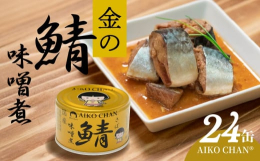美味しい缶詰を老若男女問わず食べてもらいたい。こんな思いからお礼の品が生まれました。■産地国産■原材料さば（国産）、砂糖、味噌、食塩■保存方法高温・多湿・直射日光を避け、涼しい場所に保管してください。