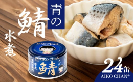 美味しい缶詰を老若男女問わず食べてもらいたい。こんな思いからお礼の品が生まれました。■産地国産■原材料さば（国産）■保存方法高温・多湿・直射日光を避け、涼しい場所に保管してください。■返礼品提供事業者