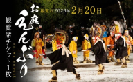 【2026年2月20日】お庭えんぶりチケット 1枚 1人 おひとり 観覧席チケット チケット 民俗芸能 郷土芸能 八戸えんぶり えんぶり 重要無形民俗文化財 青森県 八戸市