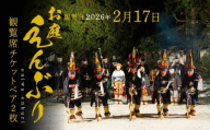 【2025年2月17日】お庭えんぶりチケット（ペア2枚） 2枚 2人 ペア ペアチケット 観覧席チケット チケット 民俗芸能 郷土芸能 八戸えんぶり えんぶり 重要無形民俗文化財 青森県 八戸市