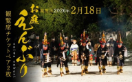 【2026年2月18日】お庭えんぶりチケット（ペア2枚） 2枚 2人 ペア ペアチケット 観覧席チケット チケット 民俗芸能 郷土芸能 八戸えんぶり えんぶり 重要無形民俗文化財 青森県 八戸市