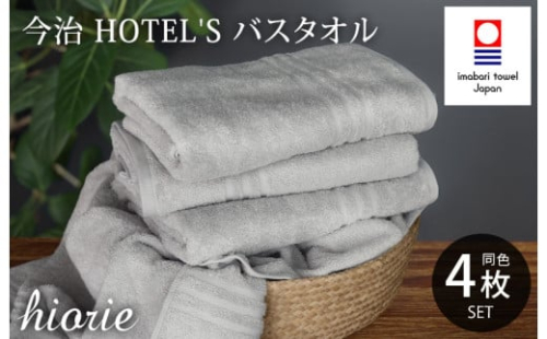（今治タオルブランド認定品）今治タオル ホテルズ バスタオル４枚セット(シルバーグレイ)ヒオリエ【I001900BT4SGY】