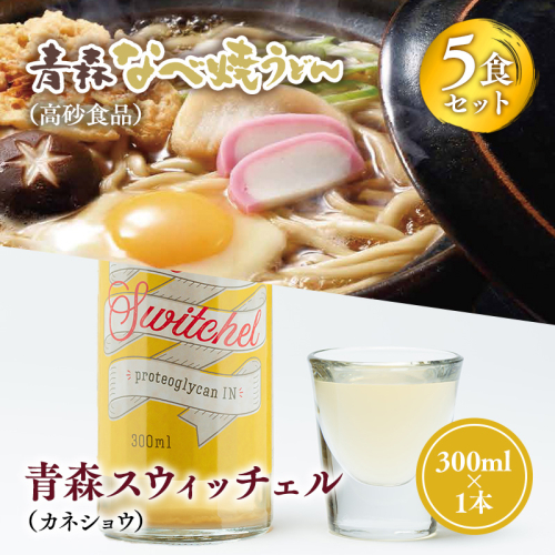 ご当地人気セット【高砂食品　青森なべ焼うどん 5食×カネショウ　青森スウィッチェル300ml×1本】 2003946 - 青森県平川市