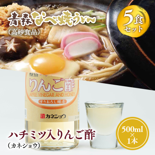 ご当地人気セット【高砂食品　青森なべ焼うどん 5食×カネショウ　ハチミツ入りリンゴ酢500ml×1本セット】 2003947 - 青森県平川市