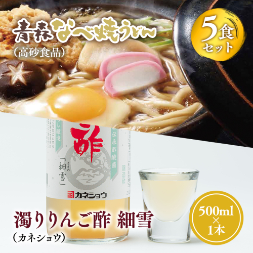 ご当地人気セット【高砂食品　青森なべ焼うどん 5食×カネショウ　濁りりんご酢 細雪（ささめゆき）500ml×1本】 2003950 - 青森県平川市