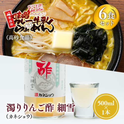 ご当地人気セット【高砂食品　 味噌カレー牛乳ラーメン6食×カネショウ　濁りりんご酢 細雪（ささめゆき）500ml×1本】 2003952 - 青森県平川市