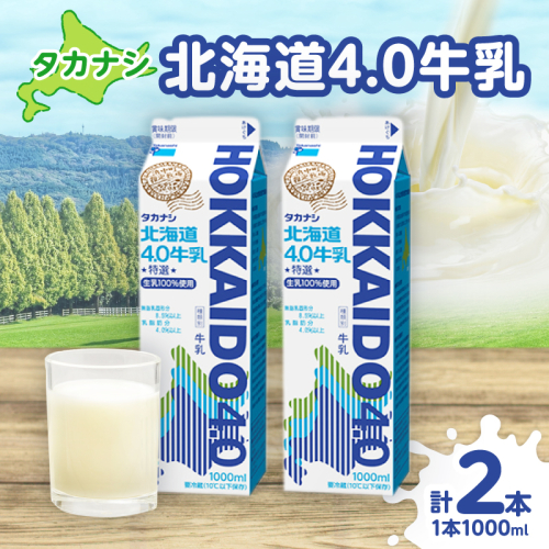 【タカナシ乳業】北海道4.0牛乳(1,000ml×2本)_H0026-105 2004032 - 北海道浜中町