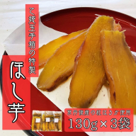 乙姫玉手箱　特製　ほし芋(130g×3袋)　京丹後産紅はるか使用