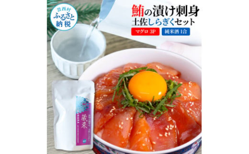 マグロの漬け刺身 80g×3P 土佐しらぎく 純米酒 1合 180ml 鮪 マグロ まぐろ お茶漬け 日本酒 おつまみ セット 蔵來 KURARA くらら お酒 日本酒 パウチパック 海鮮丼 小分け 2004075 - 高知県芸西村