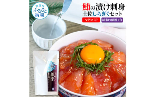 マグロの漬け刺身 80g×3P 土佐しらぎく 純米吟醸酒 1合 180ml 鮪 マグロ まぐろ お茶漬け 日本酒 おつまみ セット 蔵來 KURARA くらら お酒 日本酒 パウチパック 海鮮丼 2004076 - 高知県芸西村