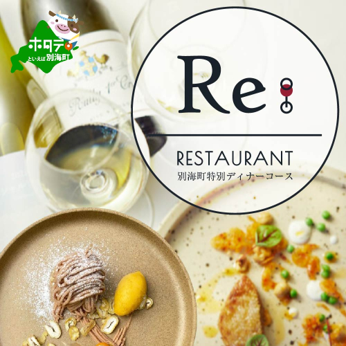 【中目黒　日本の食文化×フレンチ】Restaurant Re:「別海町特別ディナーお食事券」2名様【CC0000158】(北海道 別海町 ふるさと納税 食事 券 お食事 お食事券 レストラン ) 2004097 - 北海道別海町