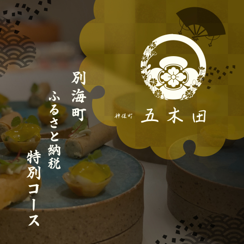 【神保町　焼き鳥フレンチ】神保町 五木田　フランスと日本文化の融合「別海町特別コース」お食事券1名様【CC0000159】(北海道 別海町 ふるさと納税 食事 券 お食事 お食事券 レストラン ) 2004098 - 北海道別海町