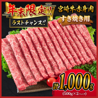 ＜年末限定企画!!＞宮崎牛 モモスライス［1,000g］すき焼き しゃぶしゃぶ用 赤身 おすすめ 生産者応援 肉質等級4等級 国産 人気 ミヤチク 数量限定［12月31日まで!! 期間限定 歳末感謝］【C437-2510-90】