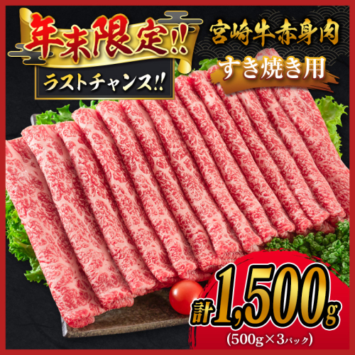 ＜年末限定企画!!＞宮崎牛 モモスライス［1,500g］すき焼き しゃぶしゃぶ用 赤身 おすすめ 生産者応援 ＜選べる内容量!!＞ 肉質等級4等級 国産 人気 ミヤチク 数量限定［12月31日まで!! 期間限定 歳末感謝］【D139-2510-90】 2004127 - 宮崎県新富町