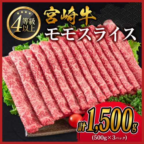宮崎牛 モモスライス［1,500g］すき焼き しゃぶしゃぶ用 赤身 おすすめ 生産者応援 肉質等級4等級 国産 人気 ミヤチク 数量限定【D139-2510-90】 2004127 - 宮崎県新富町