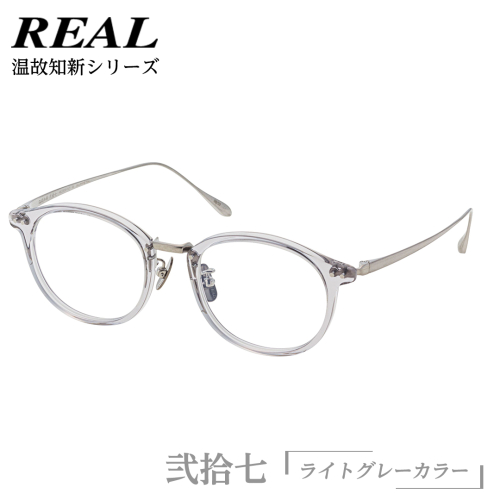 【 リアル メガネ タートル 】 REAL 温故知新 弐拾七 カラー04 度無しブルーライトカットレンズ＆老眼レンズ対応 眼鏡 めがね メガネ メガネフレーム 国産 鯖江製 鯖江 ブルーライトカット 老眼 [DU38-NT] 2004143 - 茨城県つくばみらい市