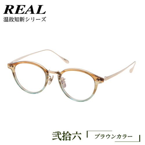 【 リアル メガネ タートル 】 REAL 温故知新 弐拾六 カラー02 度無しブルーライトカットレンズ＆老眼レンズ対応 眼鏡 めがね メガネ メガネフレーム 国産 鯖江製 鯖江 ブルーライトカット 老眼 [DU30-NT] 2004144 - 茨城県つくばみらい市